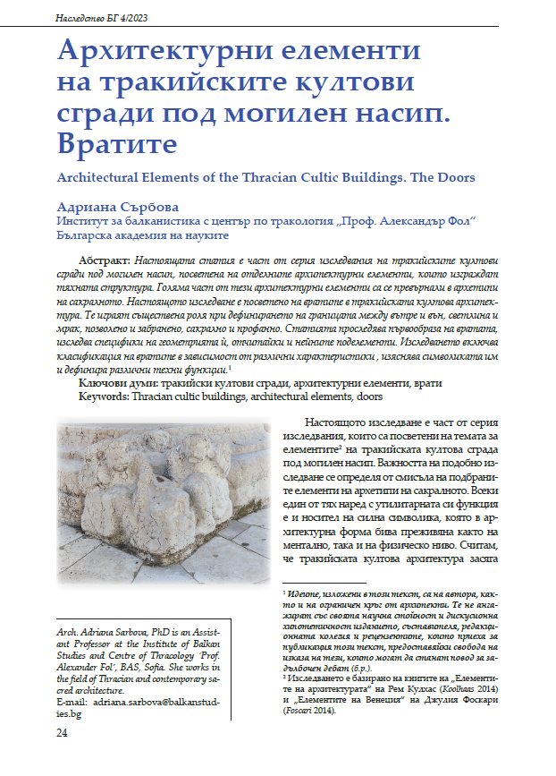 Архитектурни елементи на тракийските култови сгради под могилен насип. Вратите