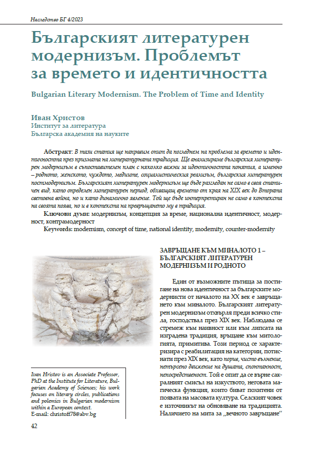 Българският литературен модернизъм. Проблемът за времето и идентичността