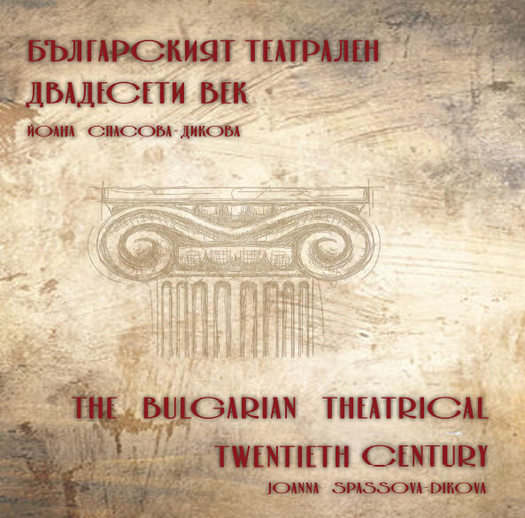 Българският театрален XX век