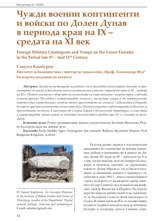 Чужди военни контингенти и войски по Долен Дунав в периода края на IX – средата на XI век