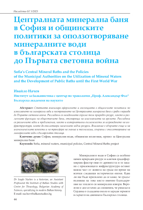 Централната минерална баня в София и общинските политики за оползотворяване минералните води в българската столица до Първата световна война